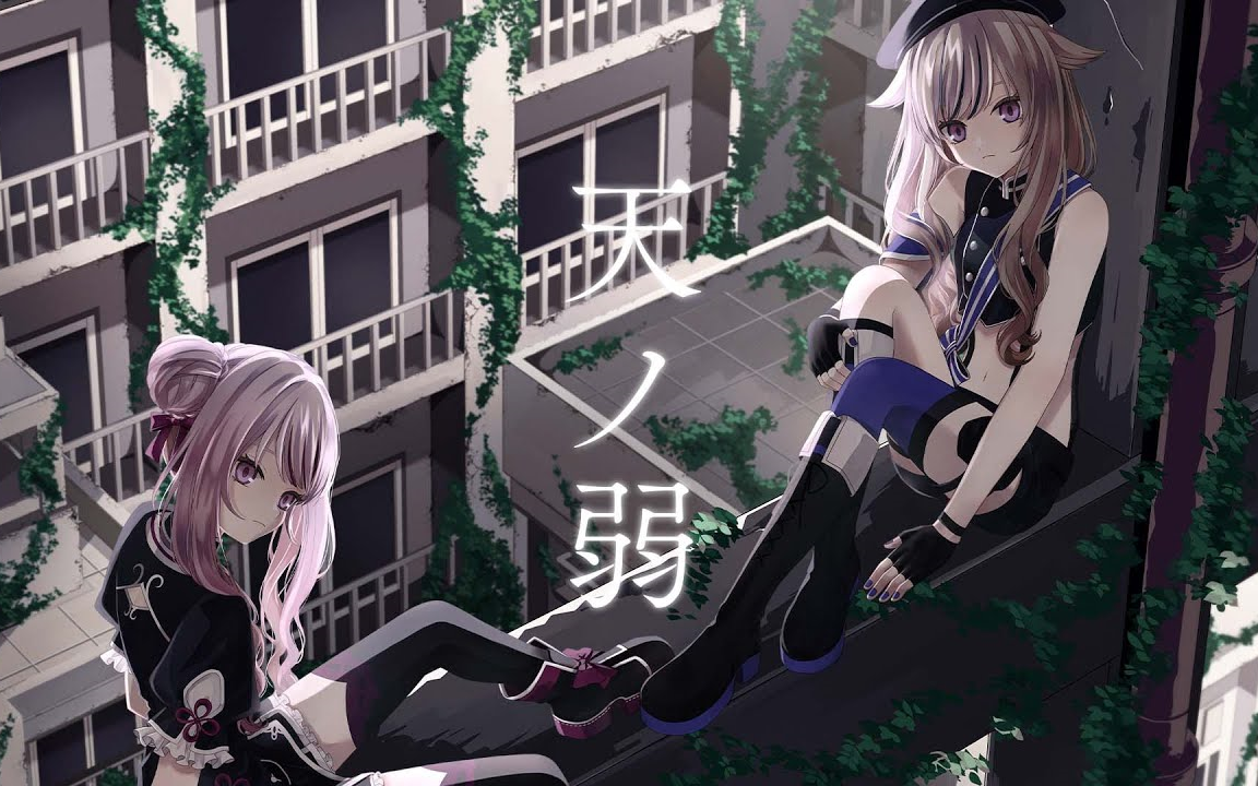 himehina『天ノ弱』cover