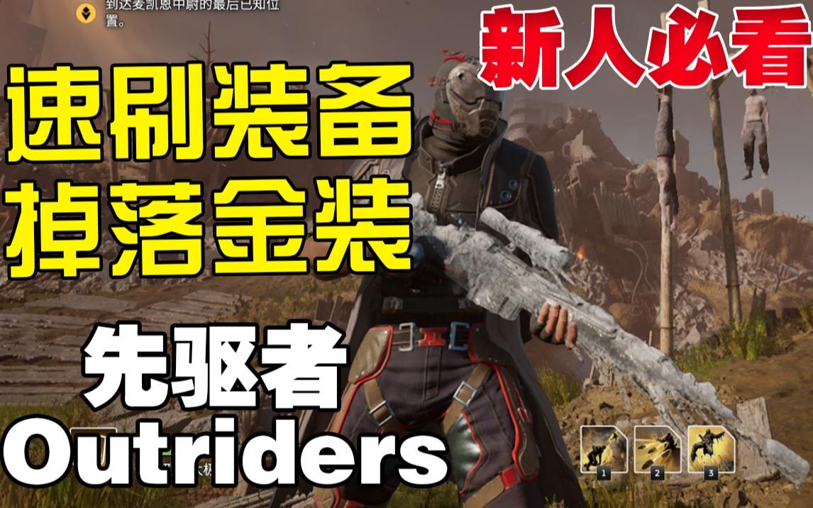 [图]【先驱者Outriders】最快速刷装备方法 掉落金装 1分钟保底两件蓝装