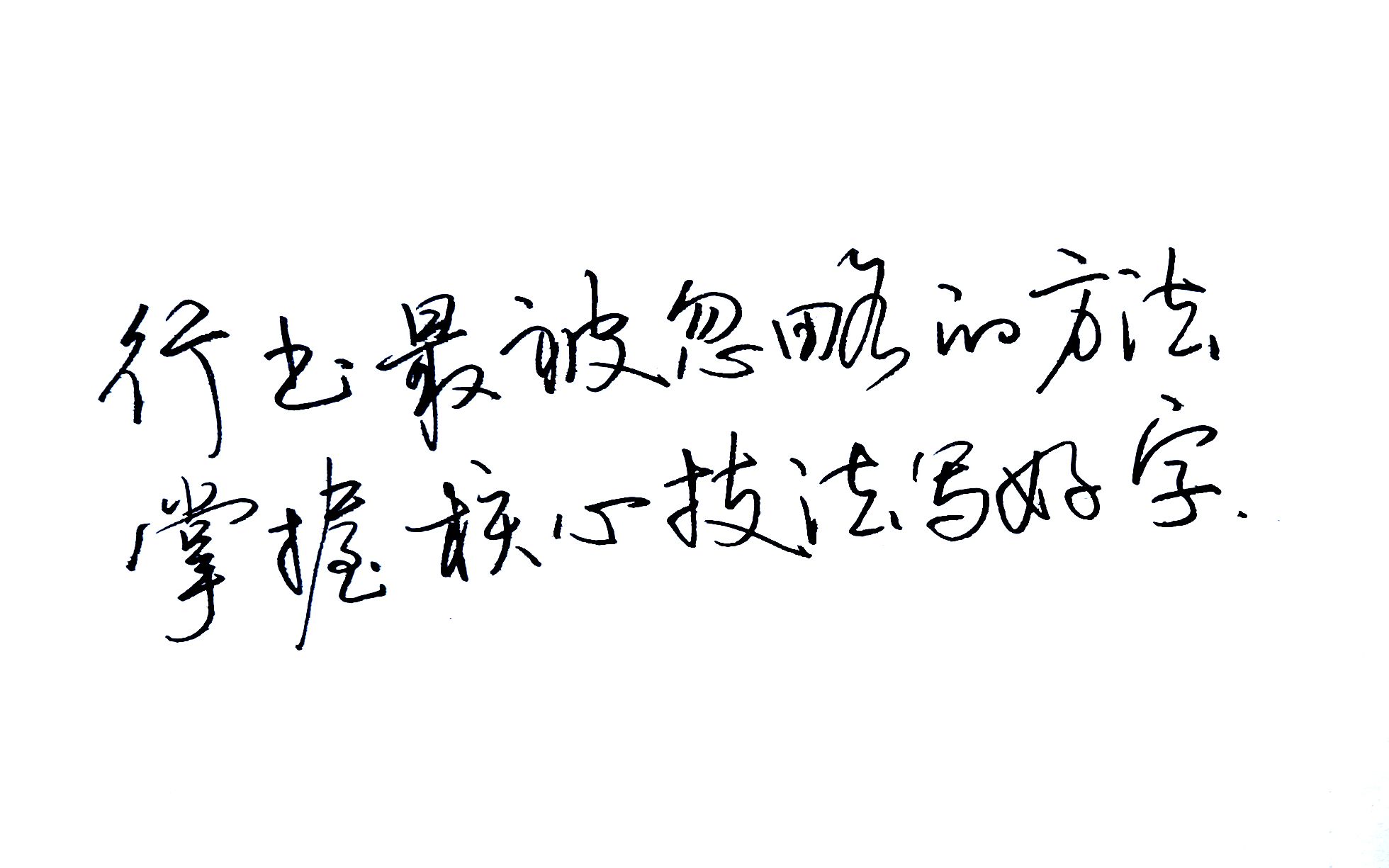 行書最被忽略的練字方法,掌握這一技法可以讓字好看百倍!太棒了