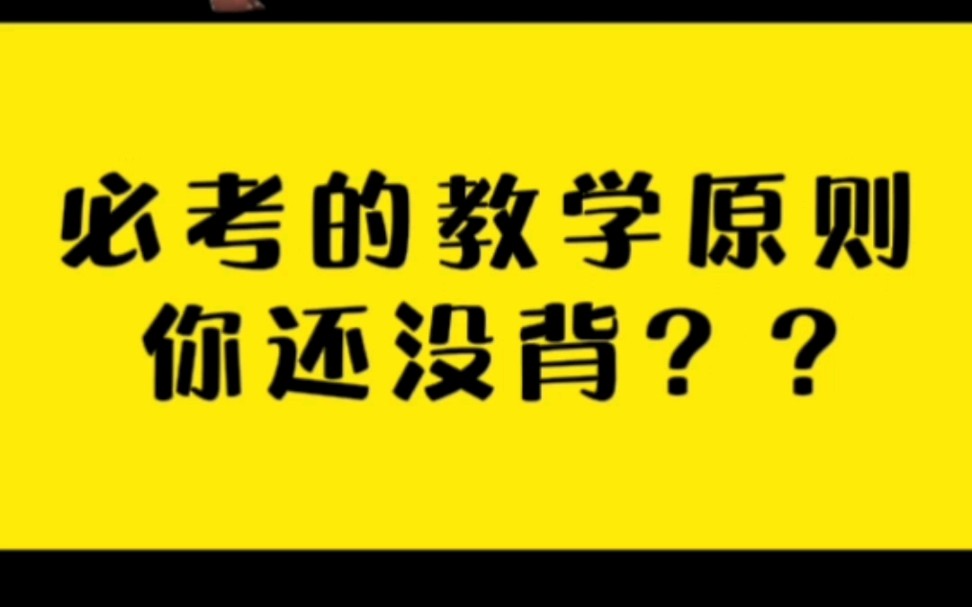 [图]【教资—教招】必背的教学原则小口诀 嘎嘎香