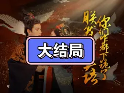 Download Video: 朕就说个英语你们咋都下跪了【1~199全集大结局完整版无删减版】