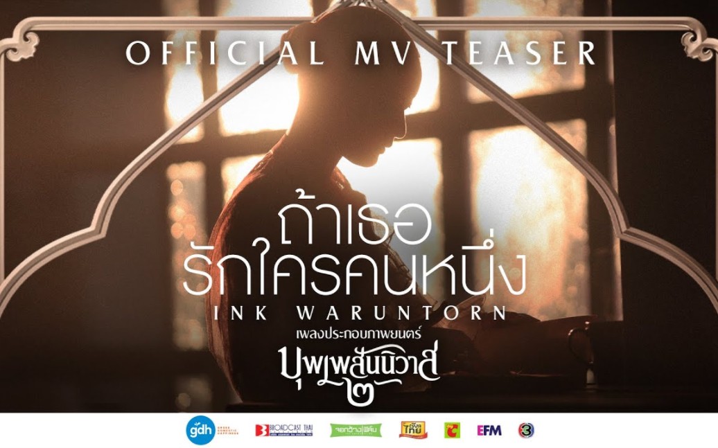 [图]ถ้าเธอรักใครคนหนึ่ง（如果你爱一个人） - INK WARUNTORN | Ost. บุพเพสันนิวาส ๒ [MV Teaser]