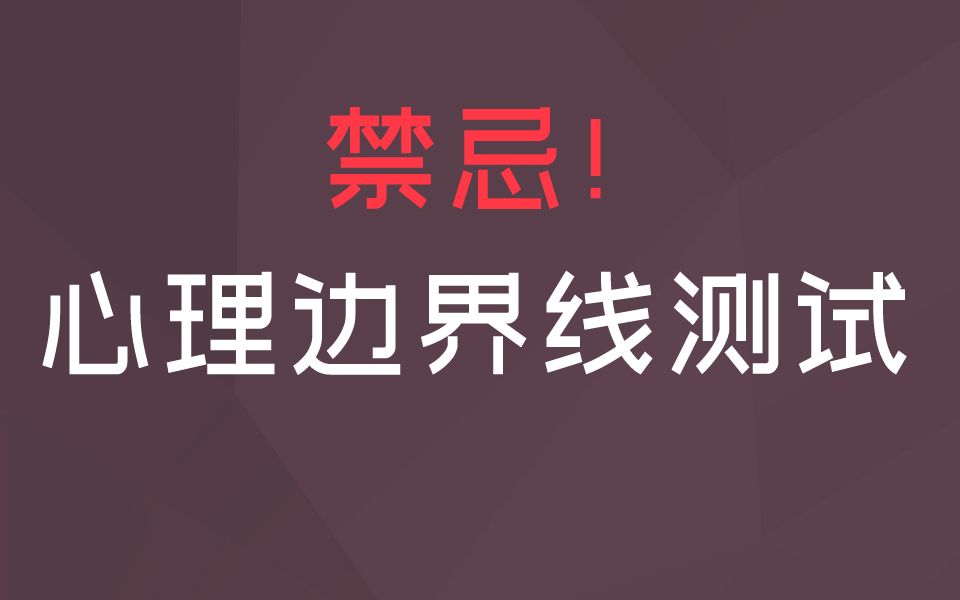 [图]测测你的心理边界强度，禁忌的边界线在哪里？