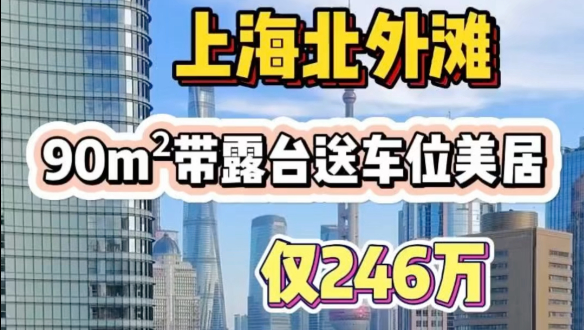 虹口北外滩90平 带露台的美居 全景落地窗设计,70年产权不限购 精装修还带车位哔哩哔哩bilibili