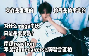 【南瓜reaction｜李旻浩】为什么mega李氏只能是李旻浩？