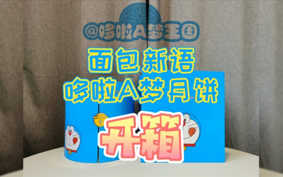 独家!面包新语2020哆啦A梦月饼开箱哔哩哔哩bilibili