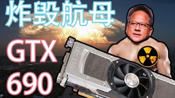 GTX690梗图图片