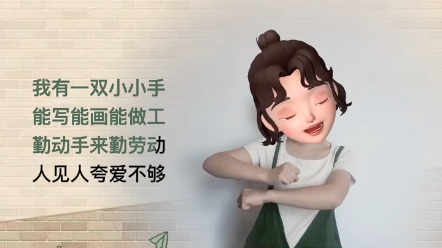 [图]幼儿手指操~勤劳的小手