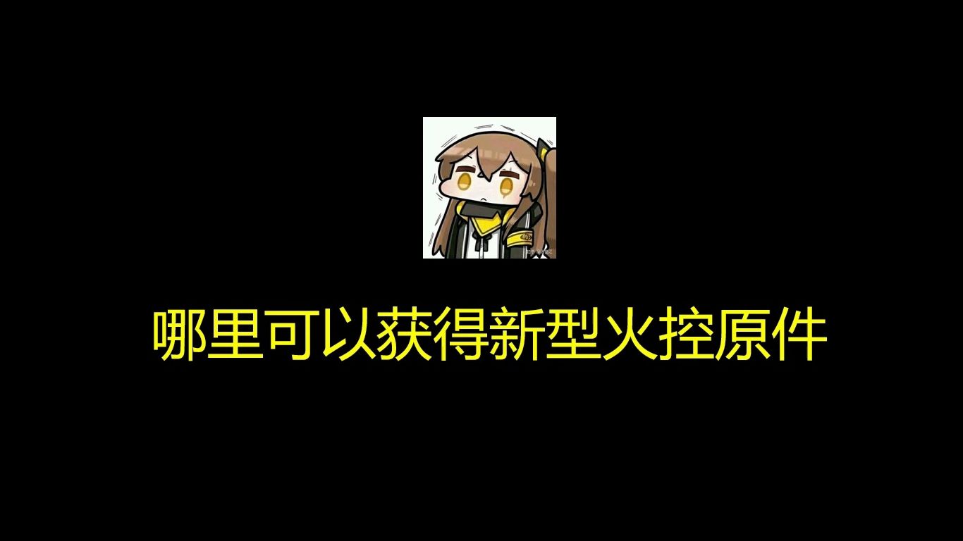 【少女前线】哪里可以获得新型火控元件?新型火控元件不够怎么办?新型火控原件是什么?(萌新疑难杂症21#)手机游戏热门视频