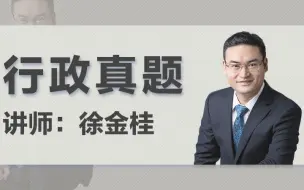 Descargar video: 【瑞达法考】2018徐金桂行政法真题