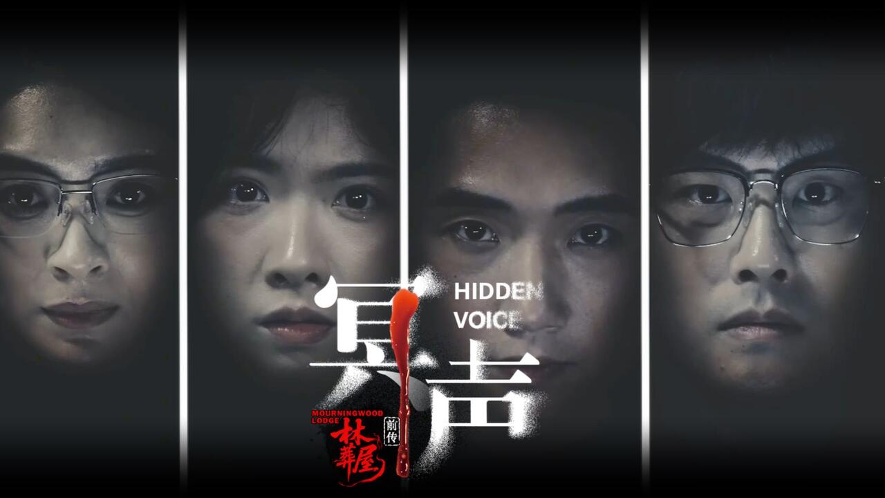 林葬屋前传：冥声 全结局视频封面