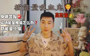 Tải video: 有人正在在偷走你的磁场能量？请警惕身体发出的反应警报，停止能量输送！