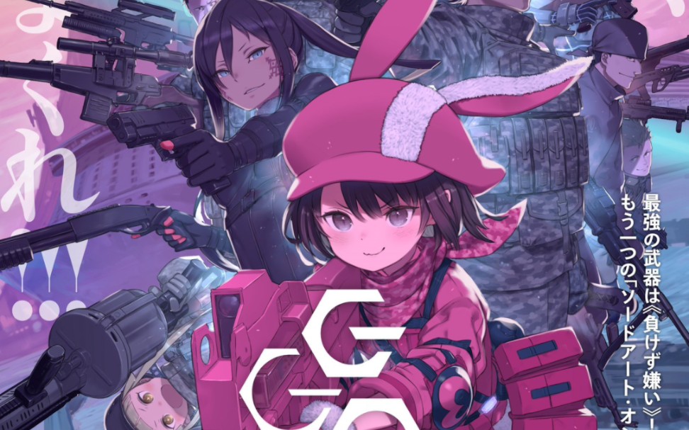 【10月】刀剑神域ggo第二季 特报2