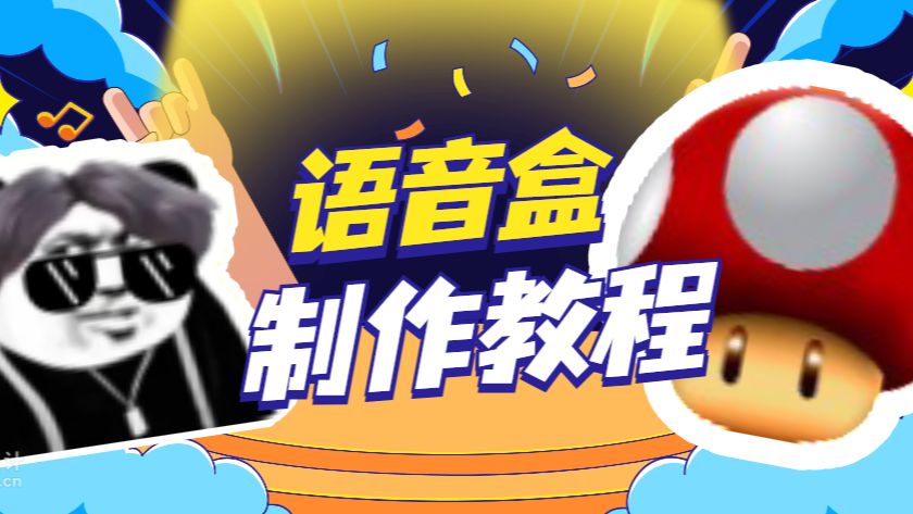 【教程】7分多钟教大家怎么自己做一个语音盒!