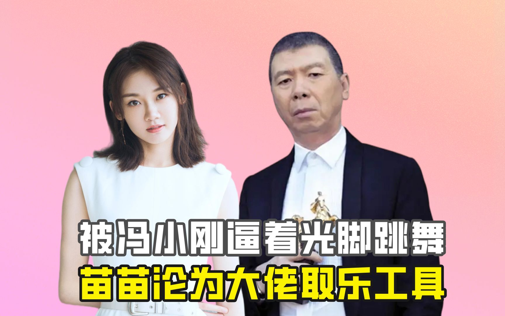 被冯小刚逼着光脚跳舞,苗苗沦为大佬取乐工具?