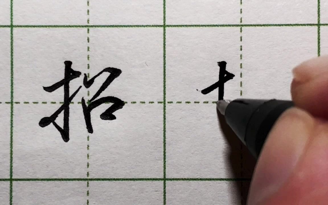 练字方法找对了,练一个月胜过瞎忙练一年,招字楷书行书写法_哔哩哔哩