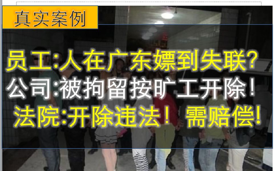 ＂人在广东嫖到失联＂后遭公司开除,法院判决公司违法.一起读判决哔哩哔哩bilibili