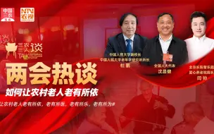 Download Video: 三农三人谈丨2022两会热谈——我怎么养老？