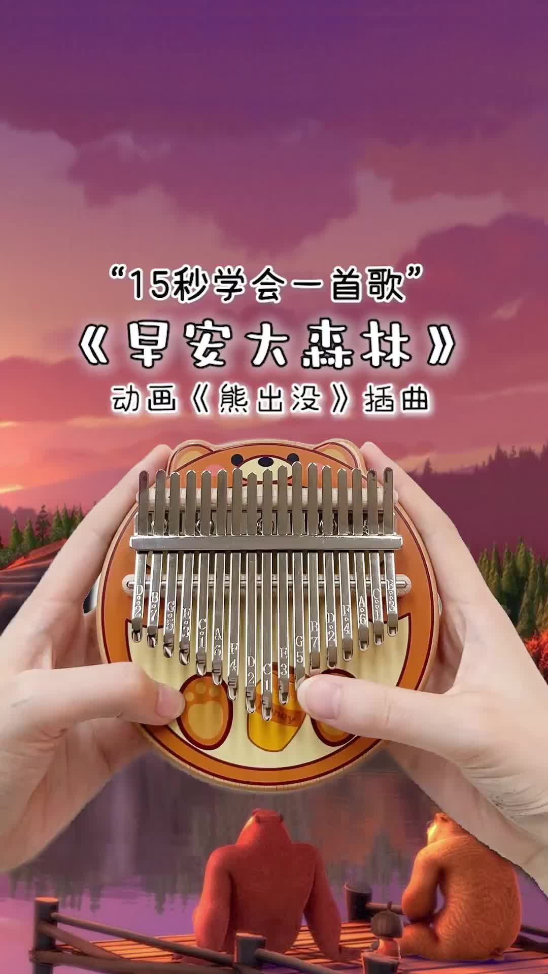 熊大光头强又来砍树啦熊出没早安大森林卡林巴弹奏拇指琴卡林巴拇