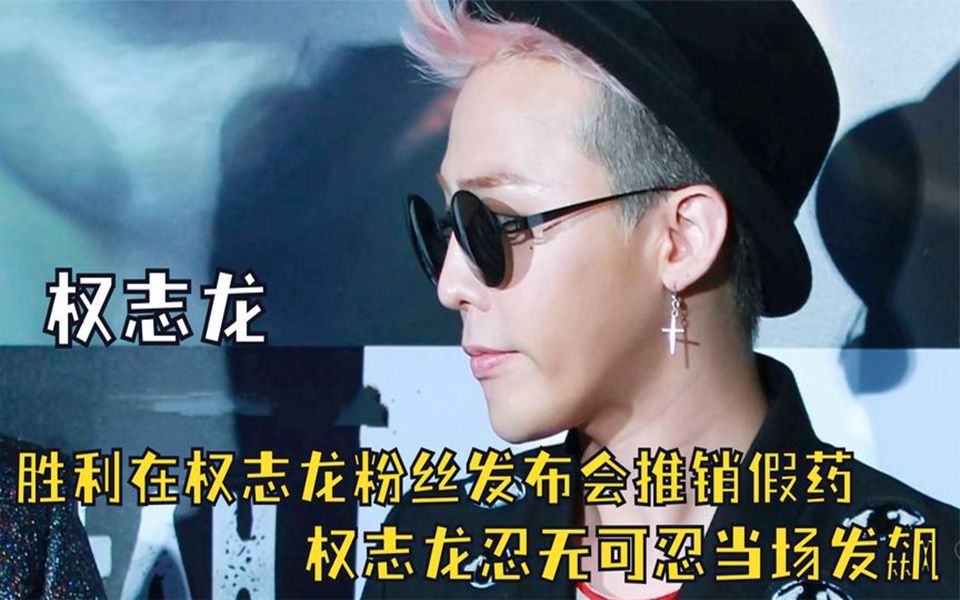 胜利在权志龙粉丝发布会推销假药,权志龙忍无可忍,当场发飙