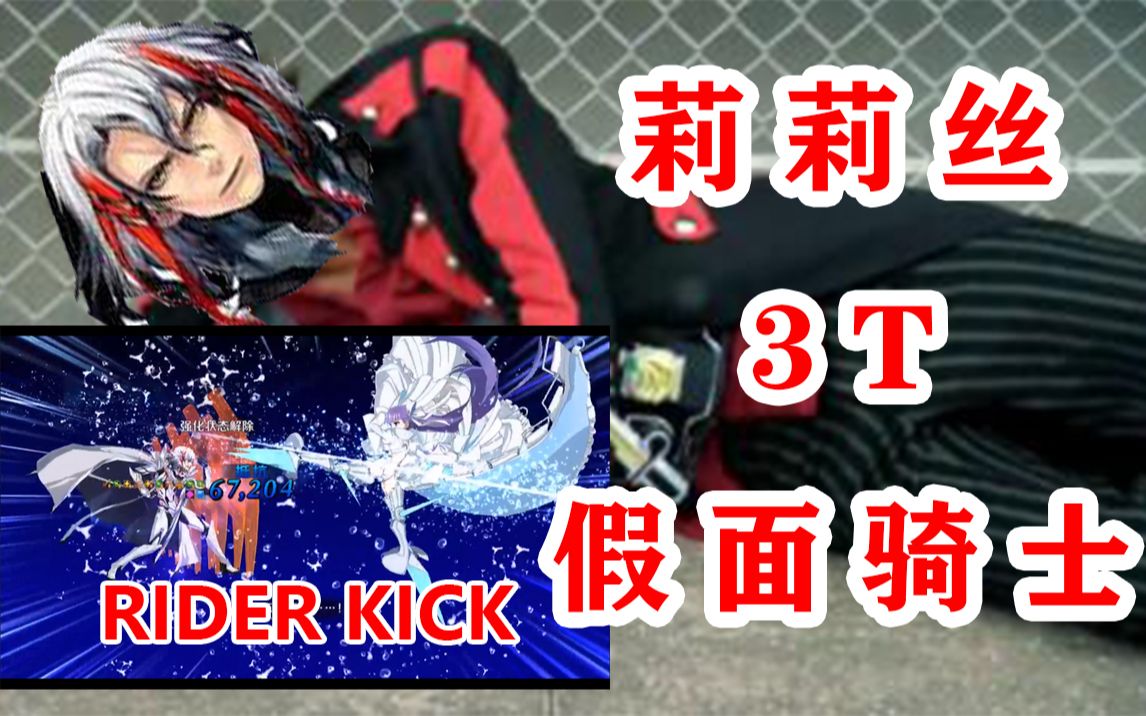 2021白情高难莉莉丝3t假面骑士张口闭眼