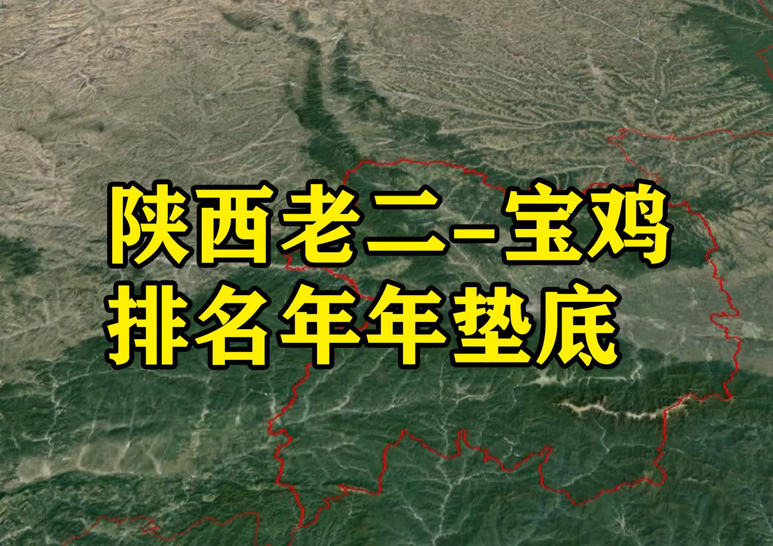 为什么宝鸡号称“陕西老二”,但年年排名垫底?哔哩哔哩bilibili