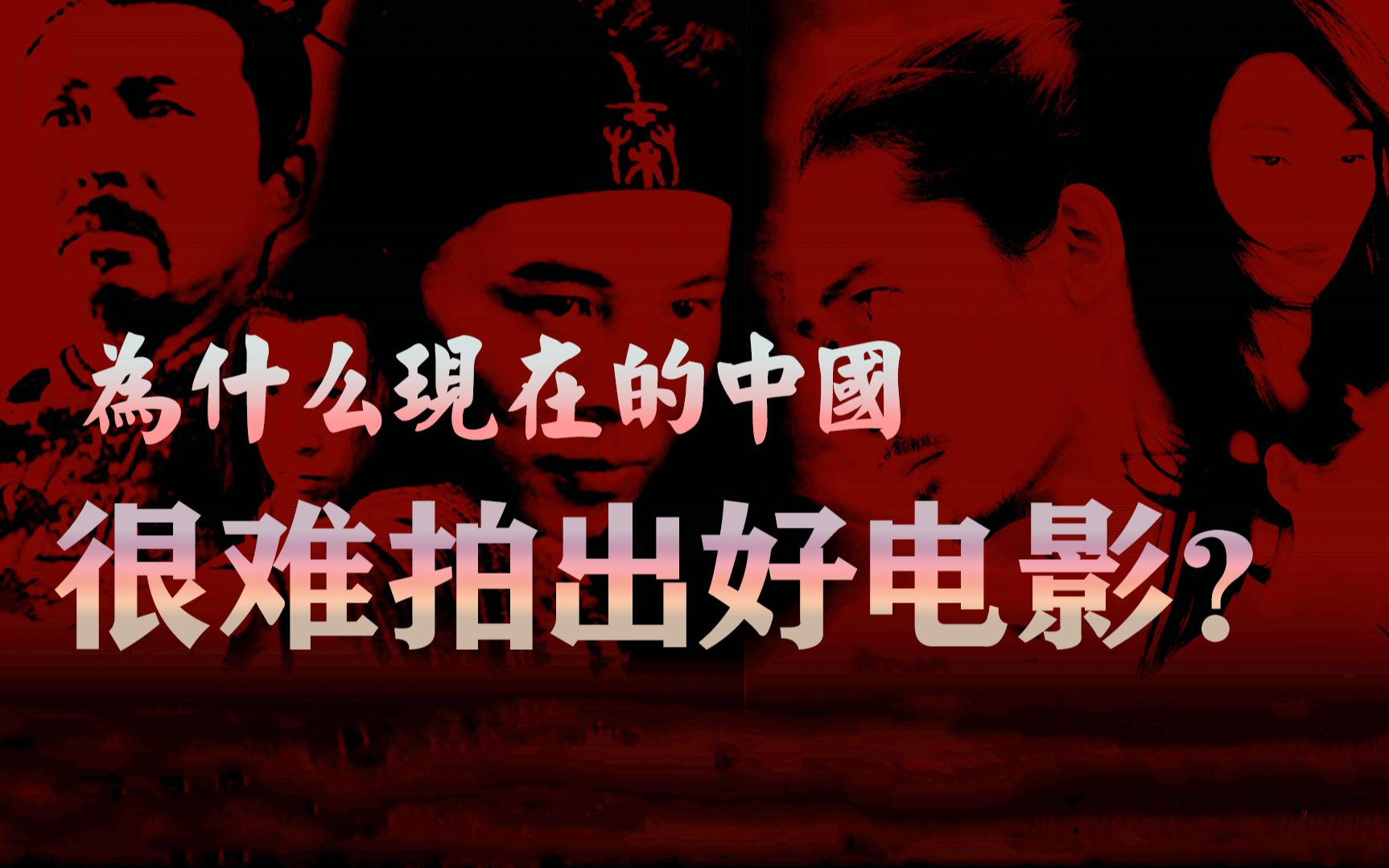 [图]无立场，无思想，忘了初心，中国电影杀死了自己！