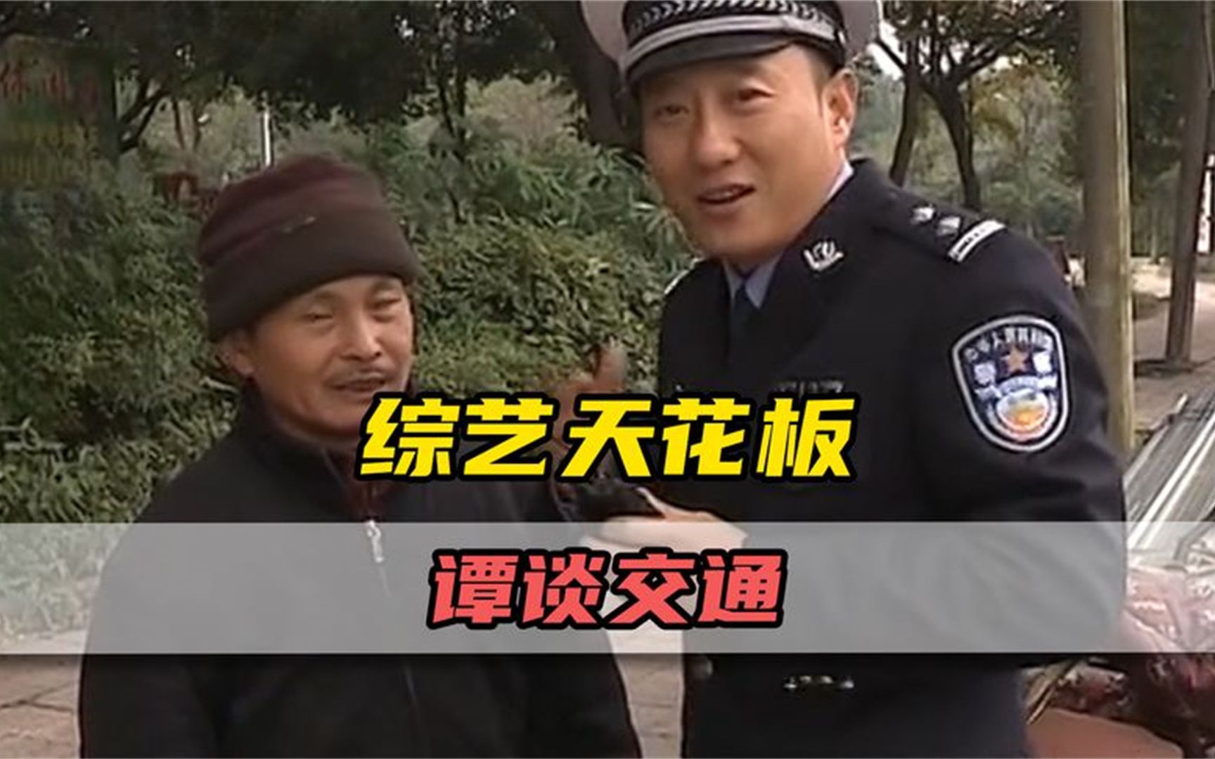 谭谈交通爆笑名场面!那些年谭警官遇到过的奇葩