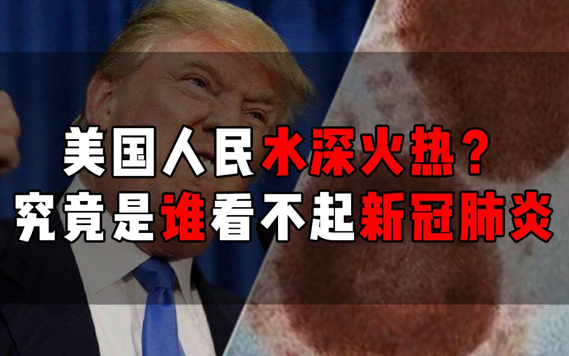 美国人民水深火热,究竟是谁看不起新冠肺炎?