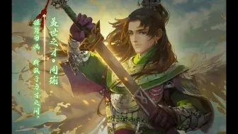 Download Video: 【动态版】三国杀周瑜-盖世之才皮肤语音鉴赏