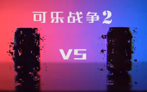 Download Video: 可乐战争2：可口的反击