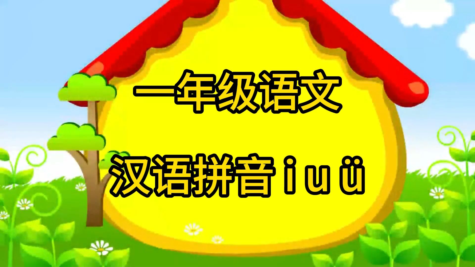 小学一年级上下册语文动画视频 汉语拼音iuü的拼写,视频结尾有完整