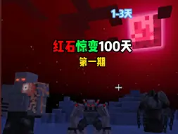 Download Video: 红石惊变100天生存第一期