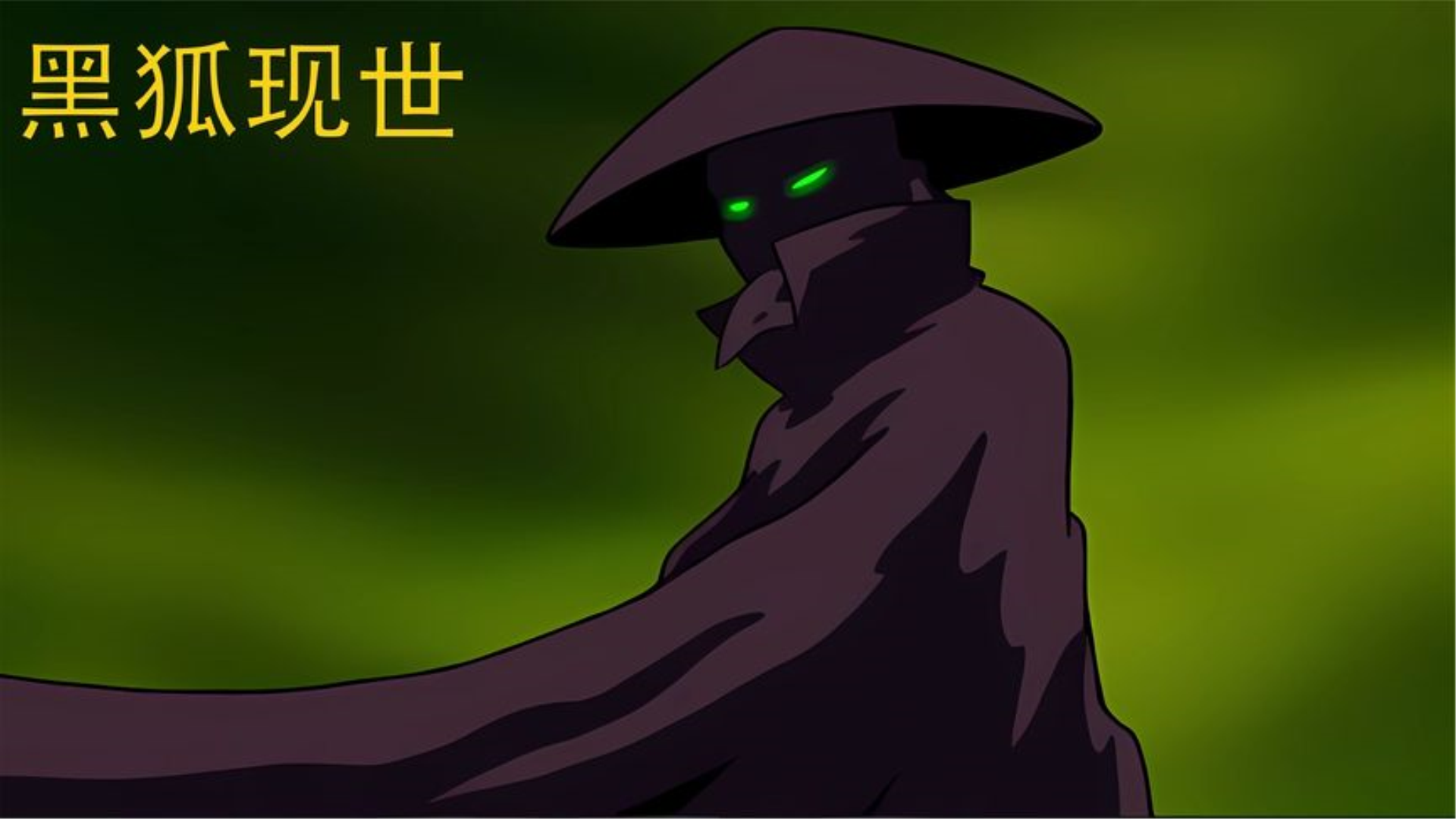 中华小子:黑狐王破封,灾难降临