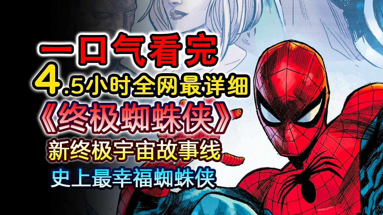 一口气看完《终极蜘蛛侠》新终极宇宙全剧情！4.5 小时全网最细解说，见证史上最幸福蜘蛛侠！