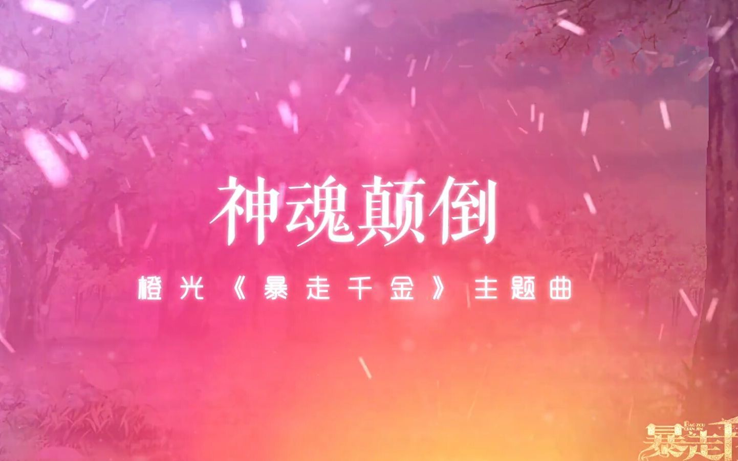 [图]翻唱《神魂颠倒》-橙光《暴走千金》主题曲