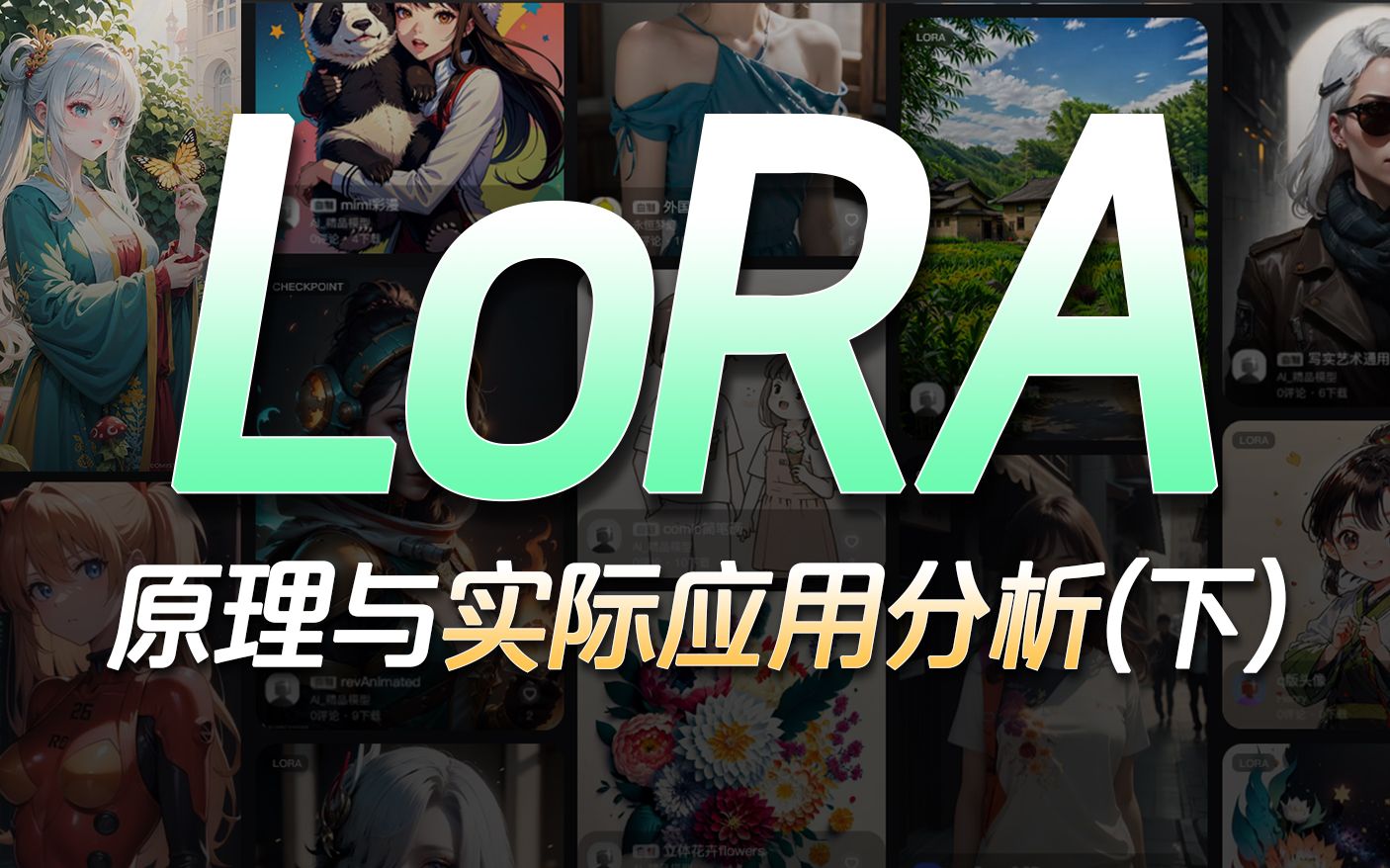 LoRA模型讲解及实际应用分析(下)| 作用/推荐/参数/权重/触发词  AI绘画保姆级教程StableDiffusion哔哩哔哩bilibili