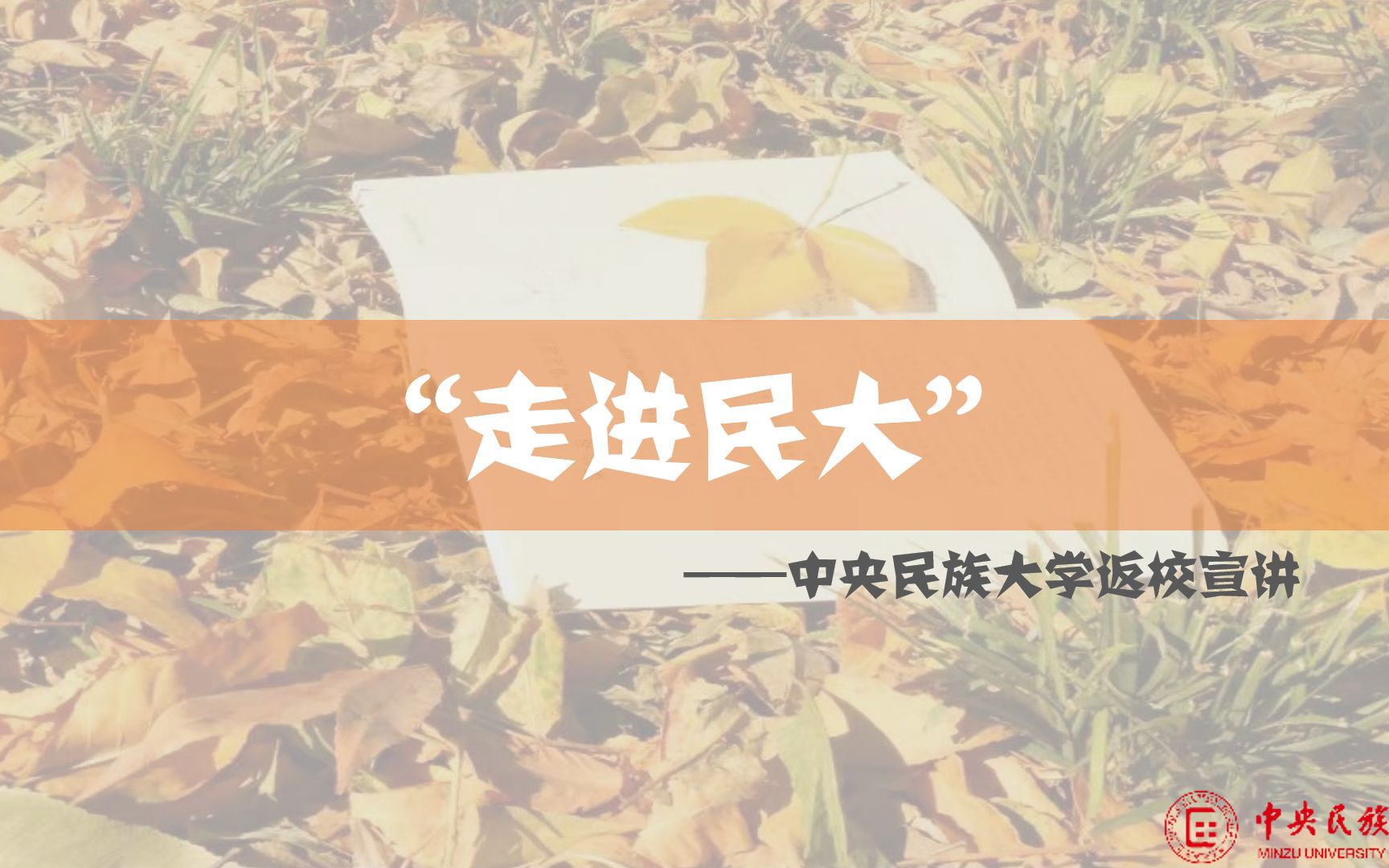 中央民族大学*长春市十一高中 2022寒假返校宣讲(非官方自存)哔哩哔哩bilibili