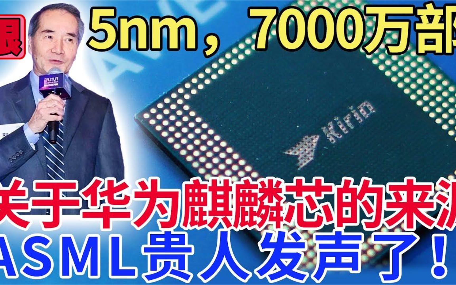 5nm芯片,7000万部!关于华为麒麟芯的来源,asml贵人发声了!