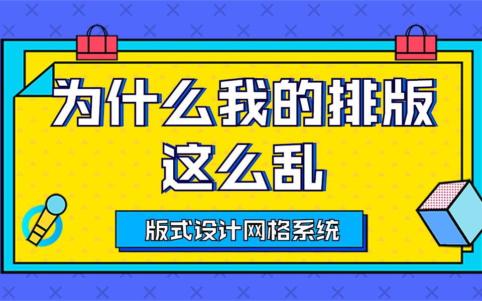 [图]排版太乱没创意，还被老板嫌弃？版式技巧【网格系统】教你搞定老板！