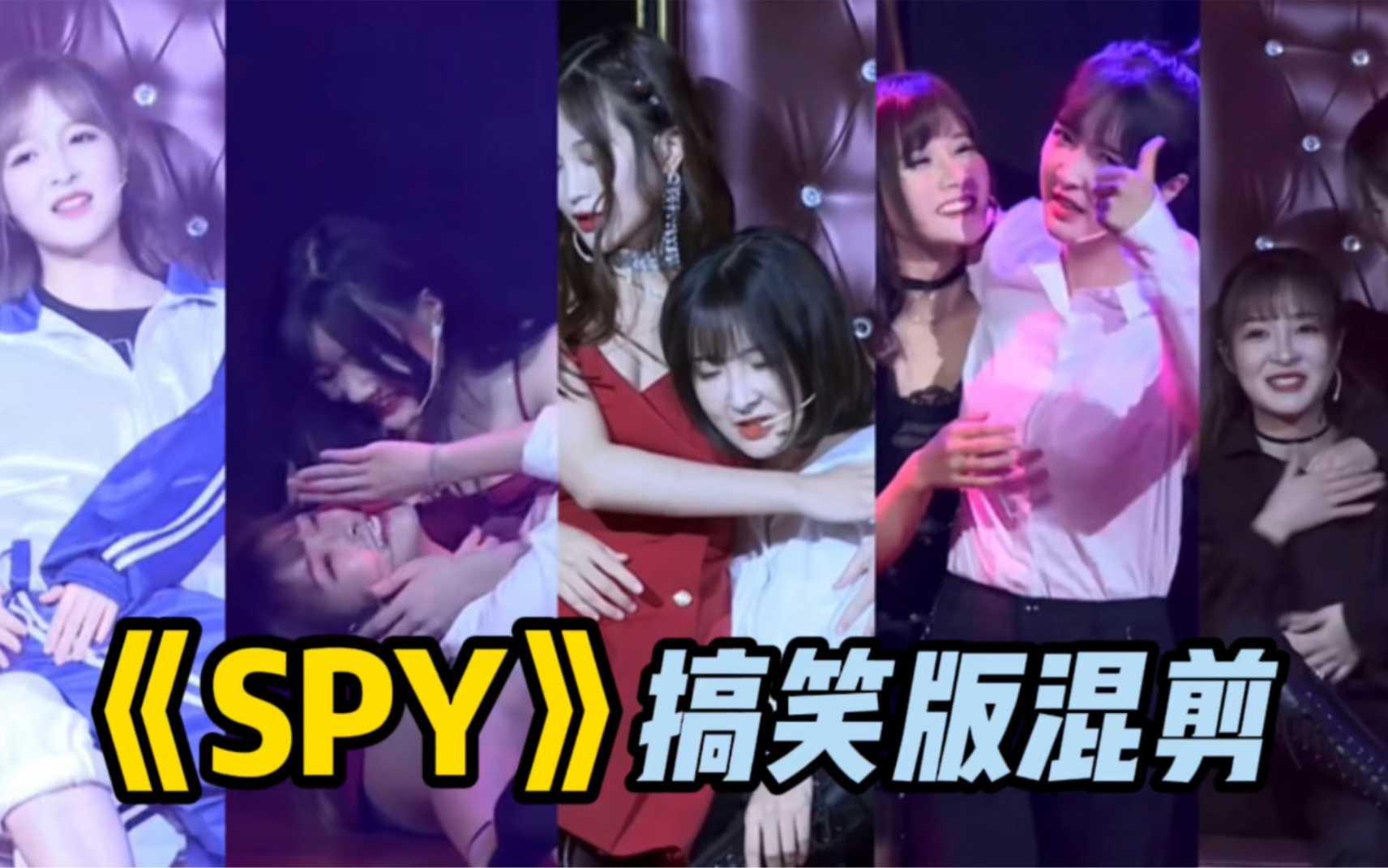 【刘姝贤】搞笑版《SPY》!那些年老刘跳过的SPY!哔哩哔哩bilibili