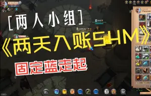 Download Video: 阿尔比恩 Albion 两人小组两天收入54M实录 T5-T7固定蓝