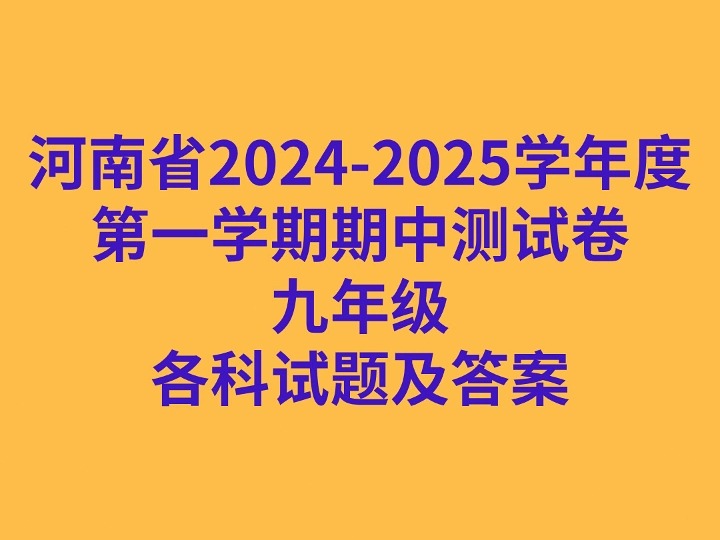 河南省20242025学年度第一学期期中测试卷九年级各科试卷及答案哔哩哔哩bilibili