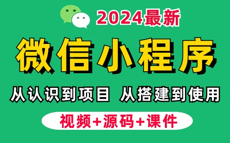 【2024最新】10天学会微信小程序+前后端开发,从搭建到项目上线全流程【整整200集】手把手教会你写小程序,从零开始学前端,学完即可兼职做项目!...