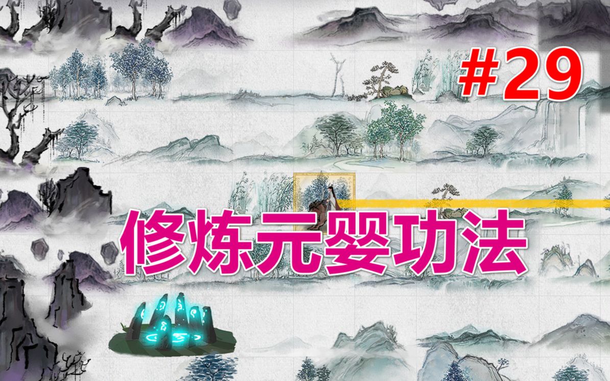 【鬼谷八荒】修炼元婴功法丨加入正道宗门 第29期