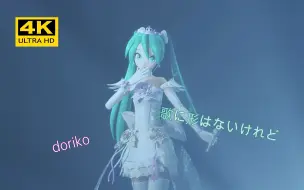 Download Video: 初音ミク「歌に形はないけれど」虽然歌声无形 4K60帧 中日双字