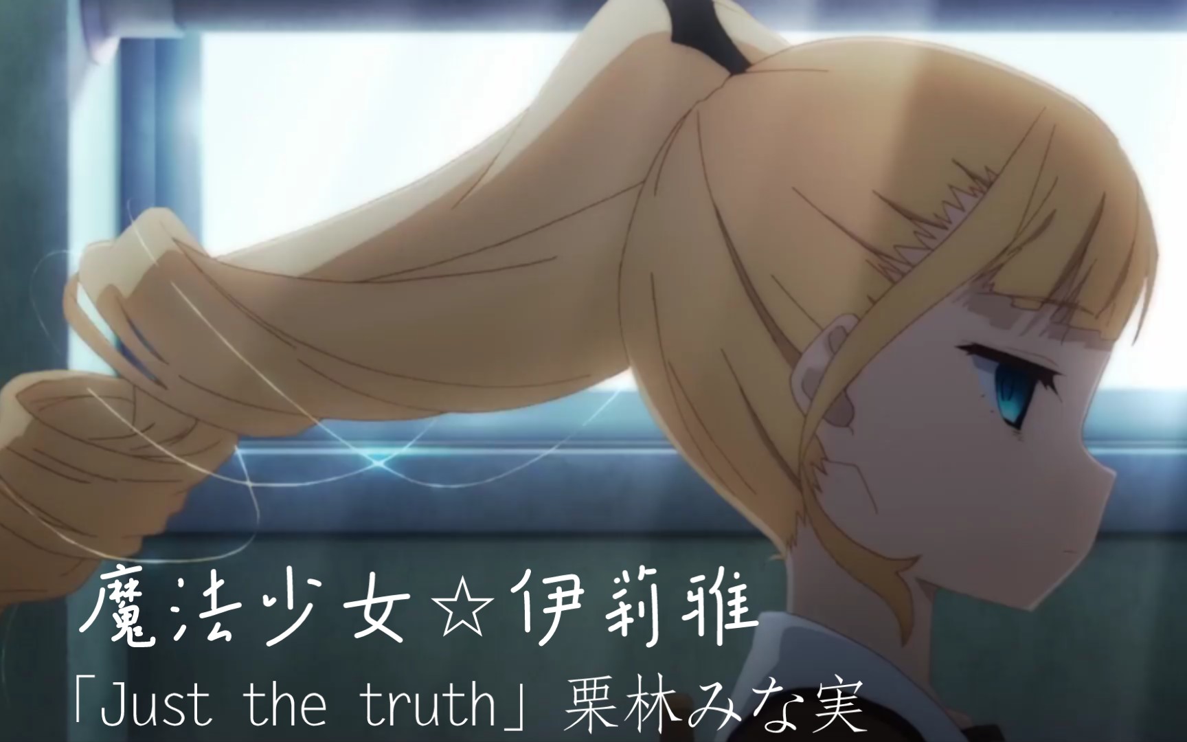 [图]【Fate/kaleid liner 魔法少女☆伊莉雅】 Licht 没有名字的少女 剧场版 主题曲「Just the truth」栗林みな実