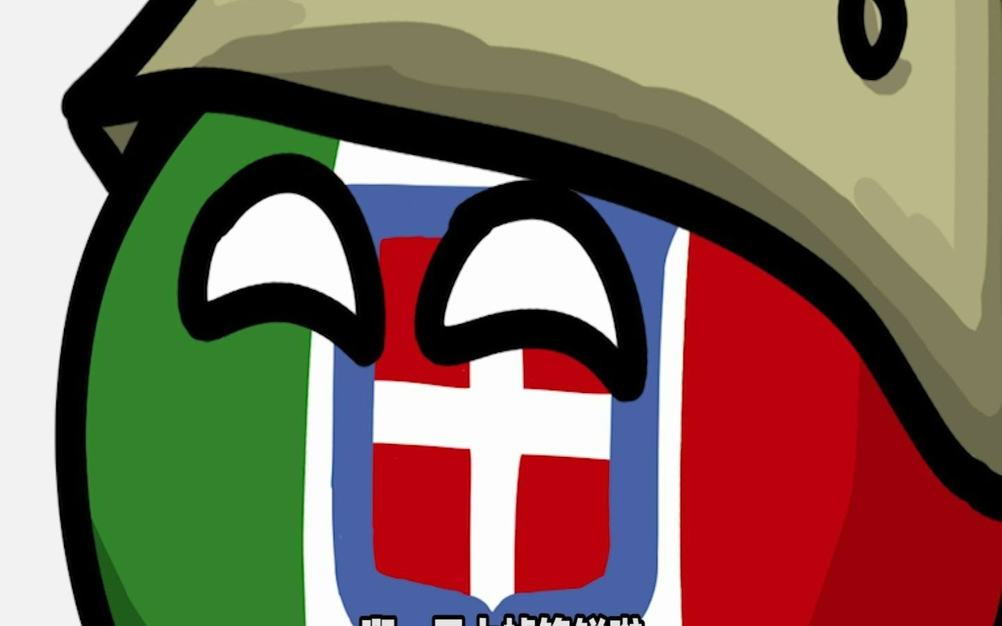 【波兰球】意大利:向法国宣战!