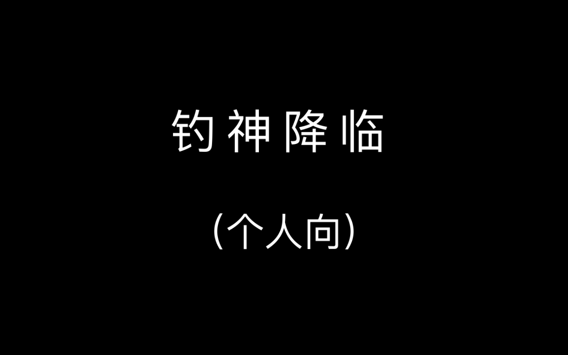 【ENHYPEN|IVE】钓神降临(神级直拍为证)哔哩哔哩bilibili