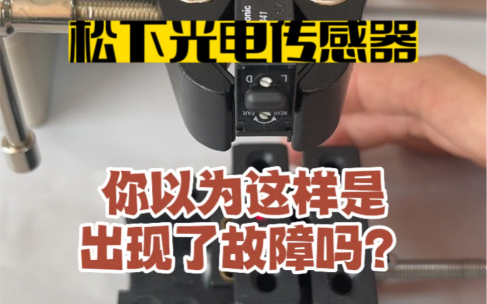 你以为传感器这样是坏了吗?还是出现故障了?不要急!看完一这个视频,20多年行业工程师教你30秒解决问题,先点赞收藏吧!#松下传感器#应用哔哩哔...